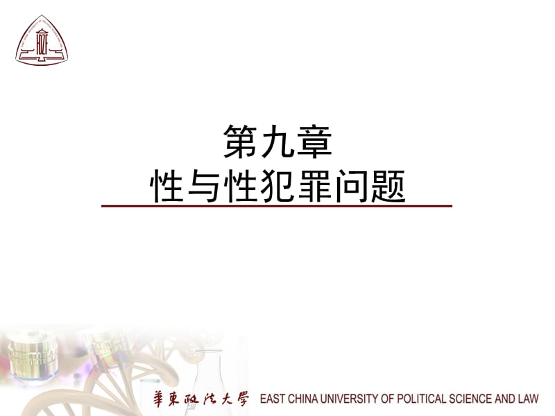 九章与犯罪问题.ppt_第1页