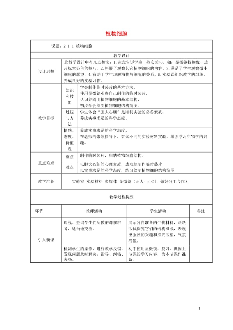 七年级生物上册2.1.2植物细胞教案新版新人教版20170811253.doc_第1页