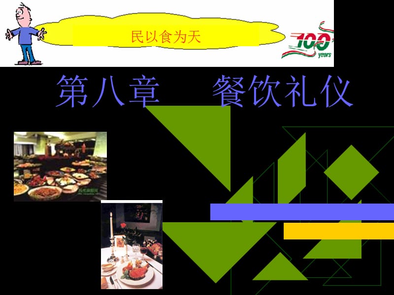 第八章餐饮礼仪.ppt_第1页