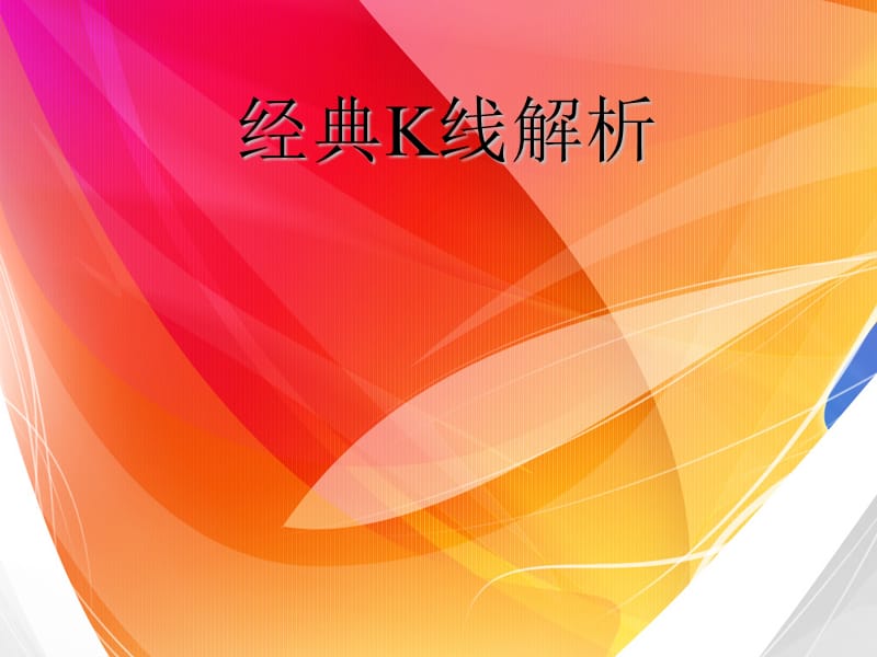 经典K线解析.ppt_第1页