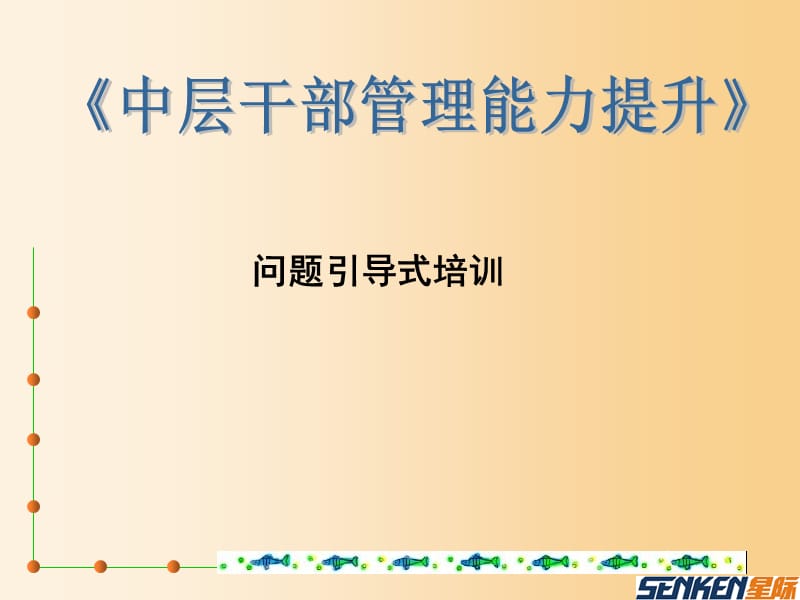 中层干部管理能力提升问题引导式培训0.ppt_第1页