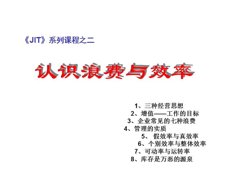 精益生产实务2.ppt_第2页