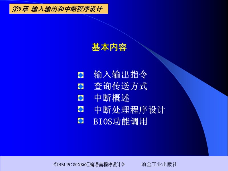 第9章输入输出和中断程序设计.ppt_第2页