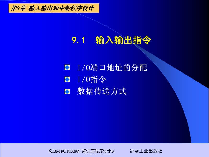 第9章输入输出和中断程序设计.ppt_第3页