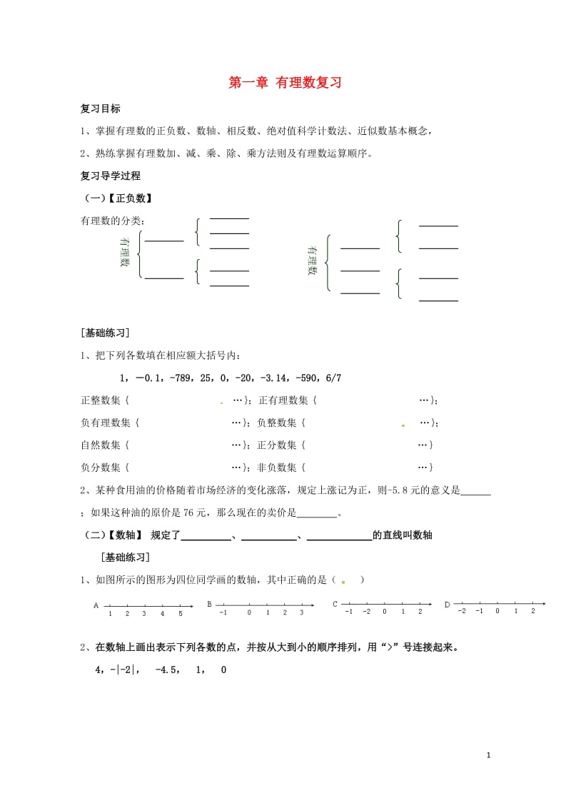 云南省邵通市盐津县滩头乡七年级数学上册1有理数复习导学案无答案新版新人教版201707281183.doc_第1页