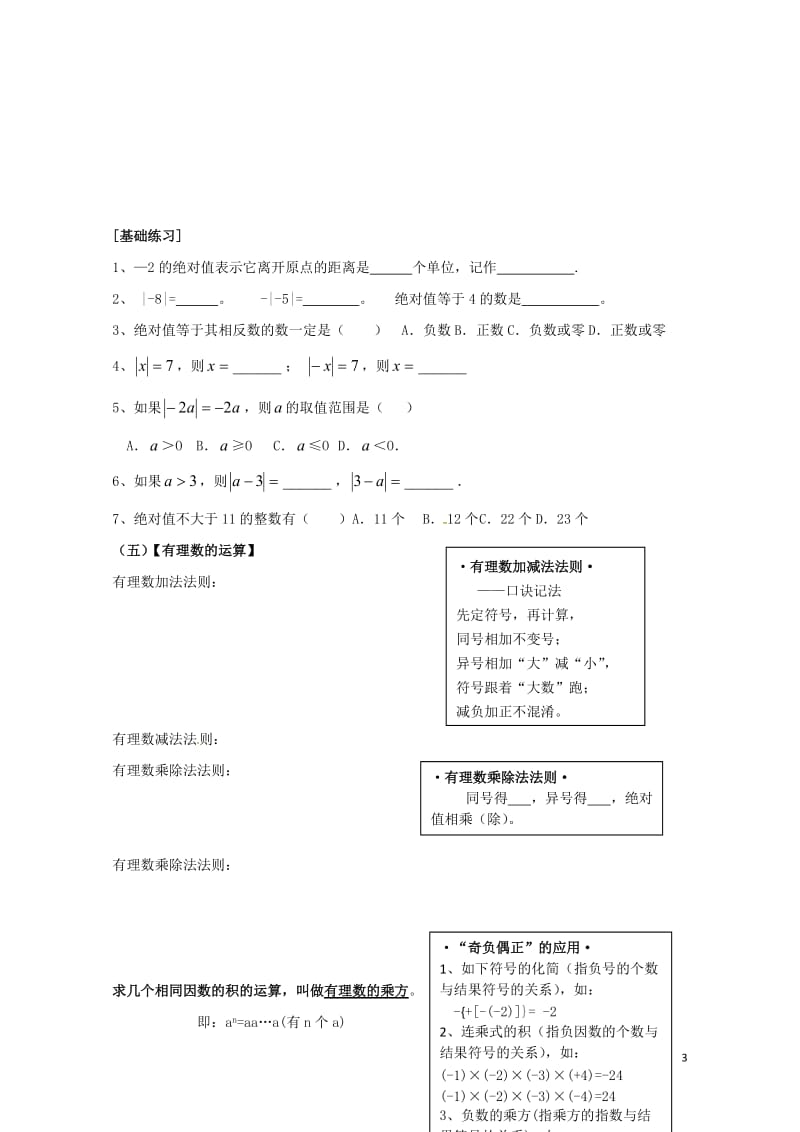 云南省邵通市盐津县滩头乡七年级数学上册1有理数复习导学案无答案新版新人教版201707281183.doc_第3页