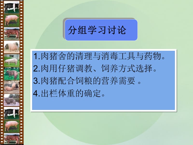 教学情境六肉猪生产单元一肉猪的饲养管理技术.ppt_第3页