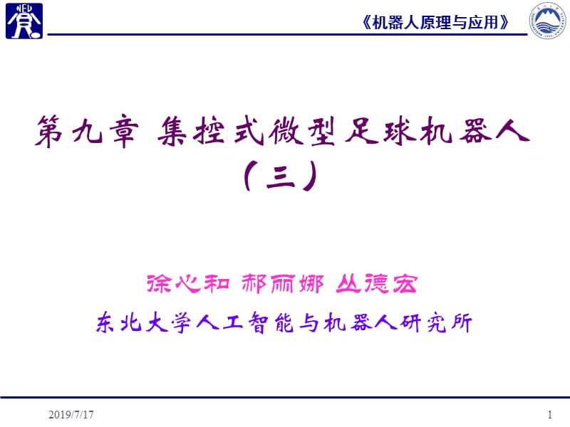 第九章集控式微型足球机器人三.ppt_第1页