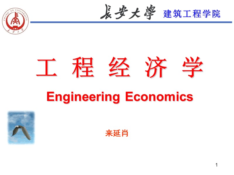工程经济六章建设项目国民经济评价.ppt_第1页