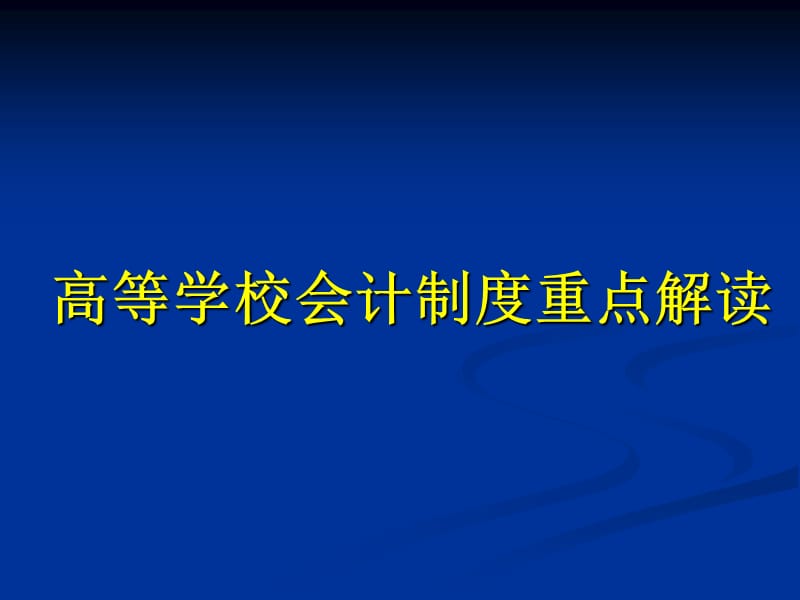 高等学校会计制度重点解读.ppt_第1页