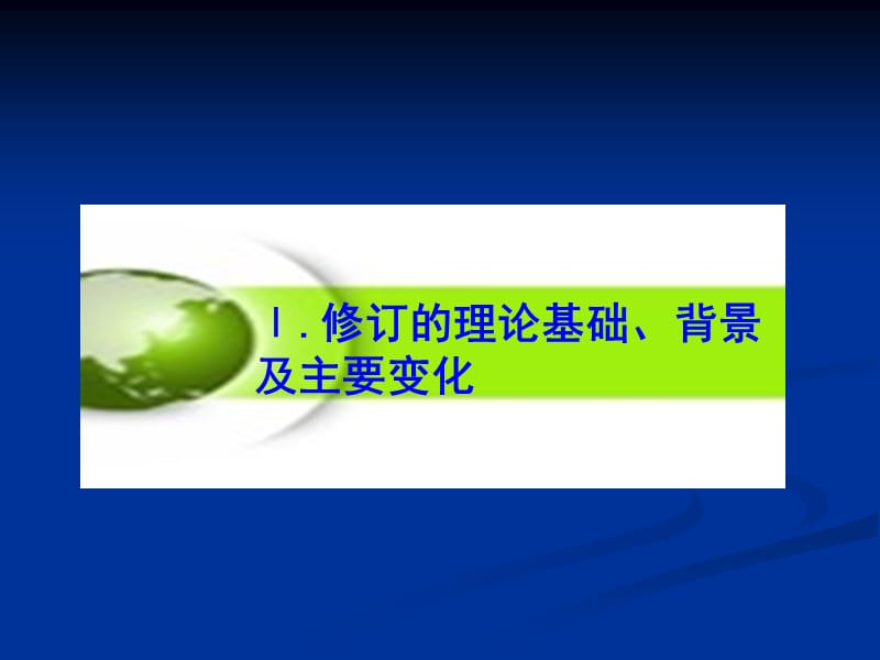 高等学校会计制度重点解读.ppt_第3页