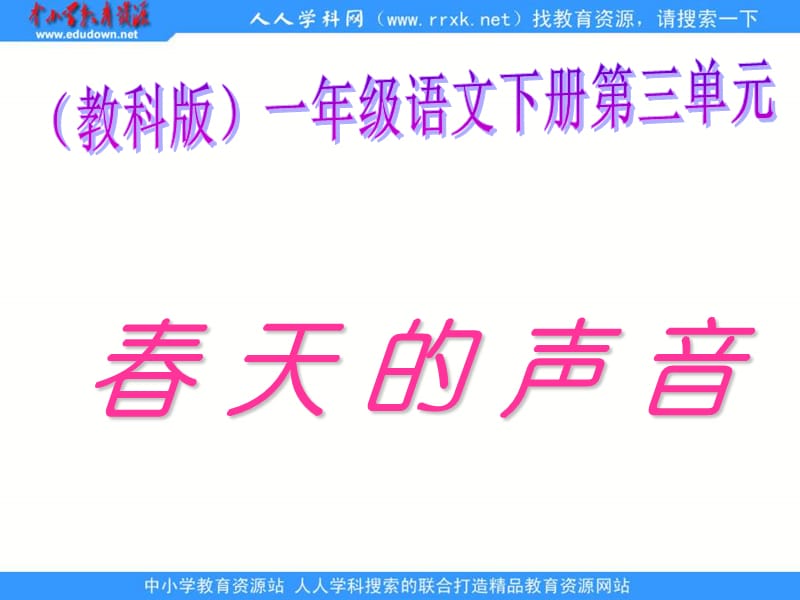 教科版一年级下册春天的声音课件1.ppt_第1页