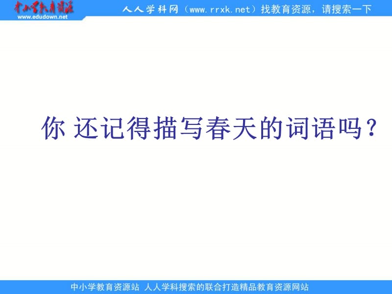 教科版一年级下册春天的声音课件1.ppt_第3页