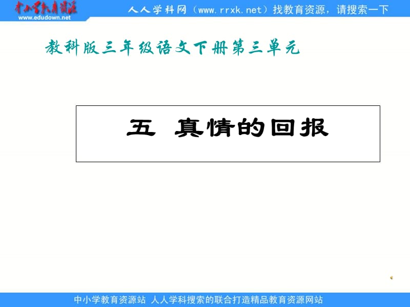 教科版三年级下册真情的回报课件1.ppt_第1页