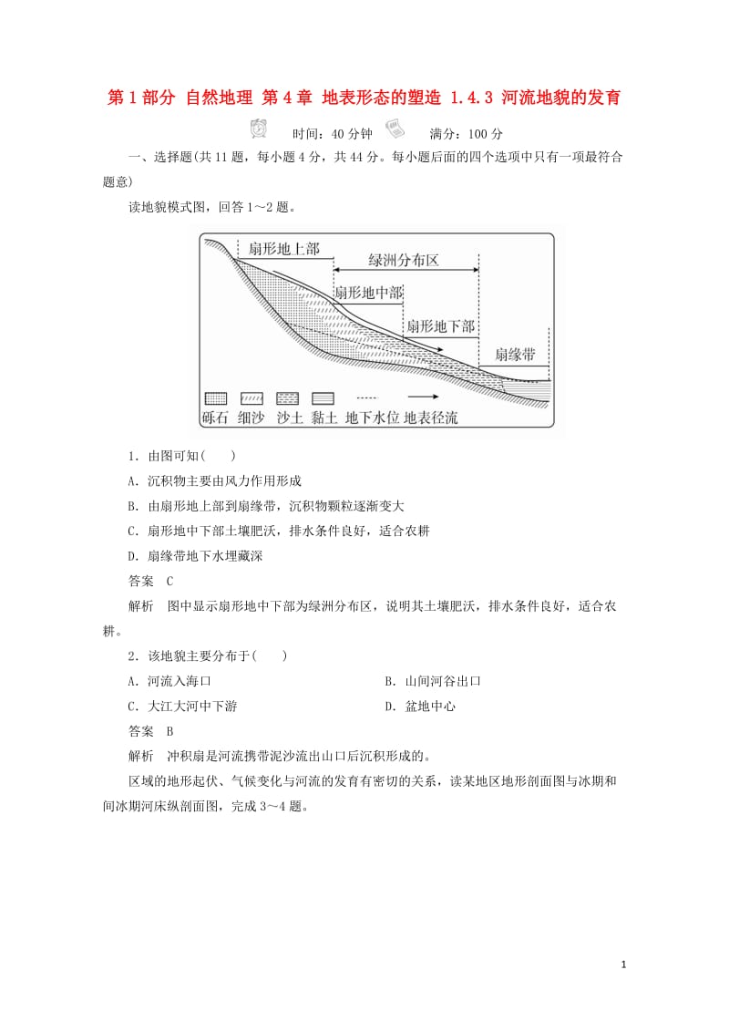 2018版高考地理一轮总复习第1部分自然地理第4章地表形态的塑造1.4.3河流地貌的发育限时规范特训.doc_第1页