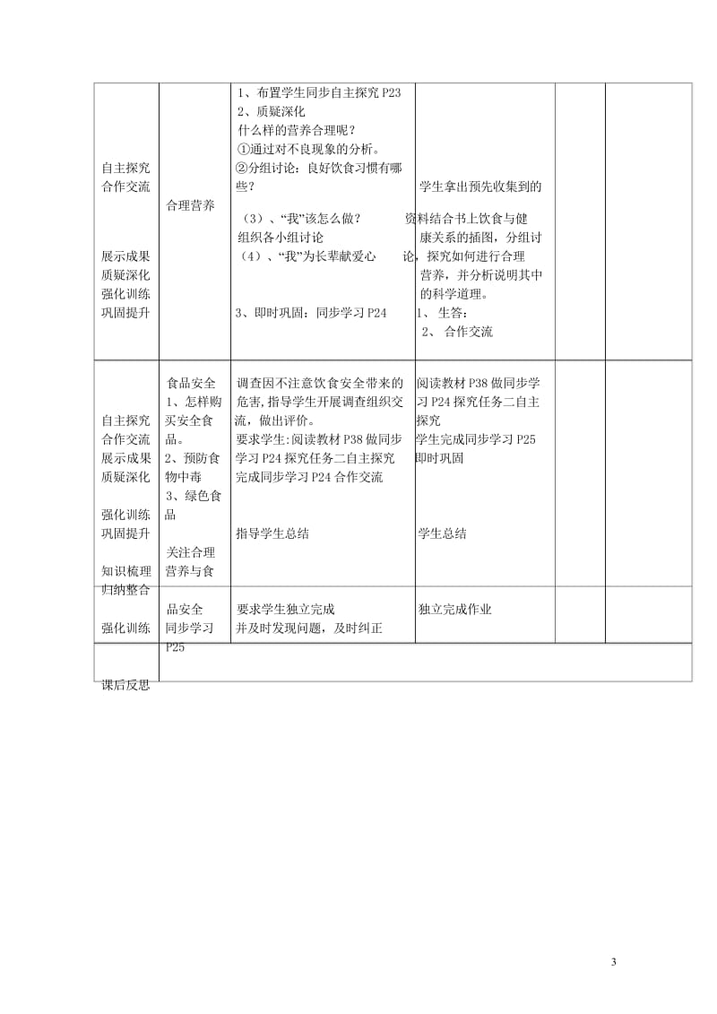 七年级生物下册4.2.3合理营养与食品安全教案1新版新人教版版20170811281.wps_第3页