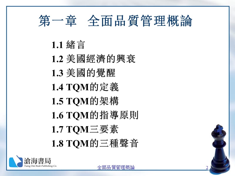 全面品质管理.ppt_第2页