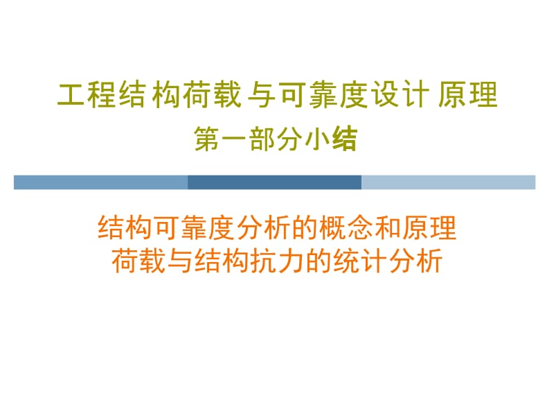 工程结构荷载与可靠度设计原理第一部分小结.ppt_第1页