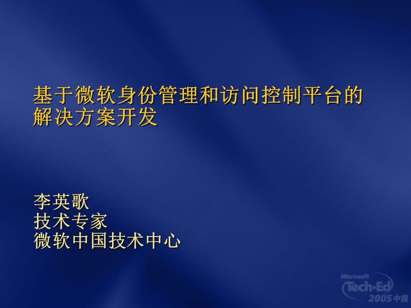 基于微软身份管理和访问控制平台解决方案开发.ppt_第1页