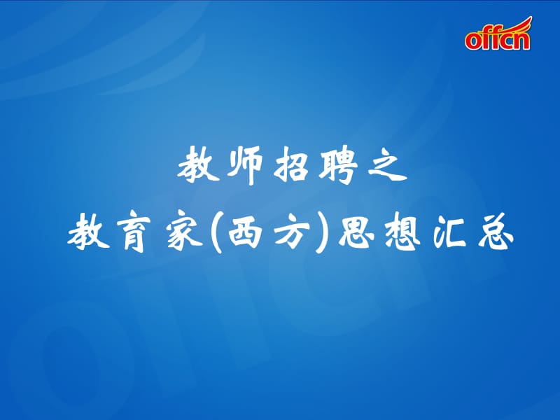 教师招聘考试教育家西方思想汇总部分.ppt_第1页