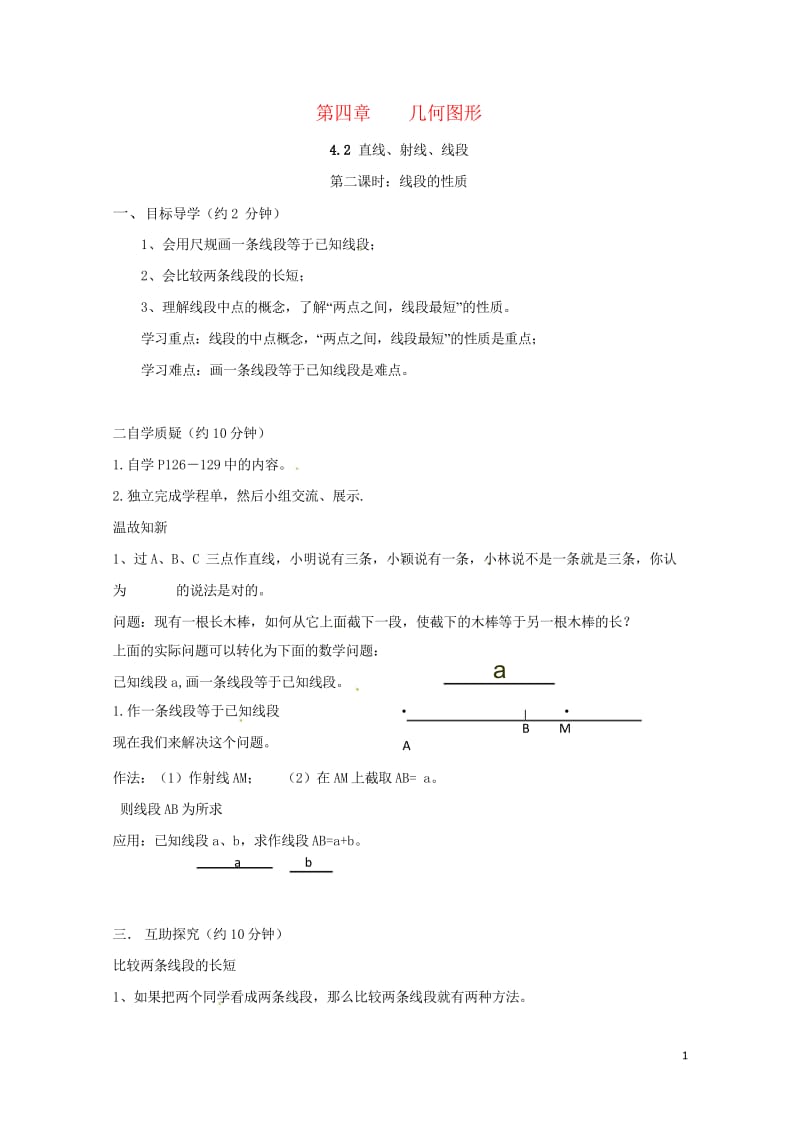 云南省邵通市盐津县滩头乡七年级数学上册4.2直线射线与线段第2课时线段的性质导学案无答案新版新人教版.wps_第1页