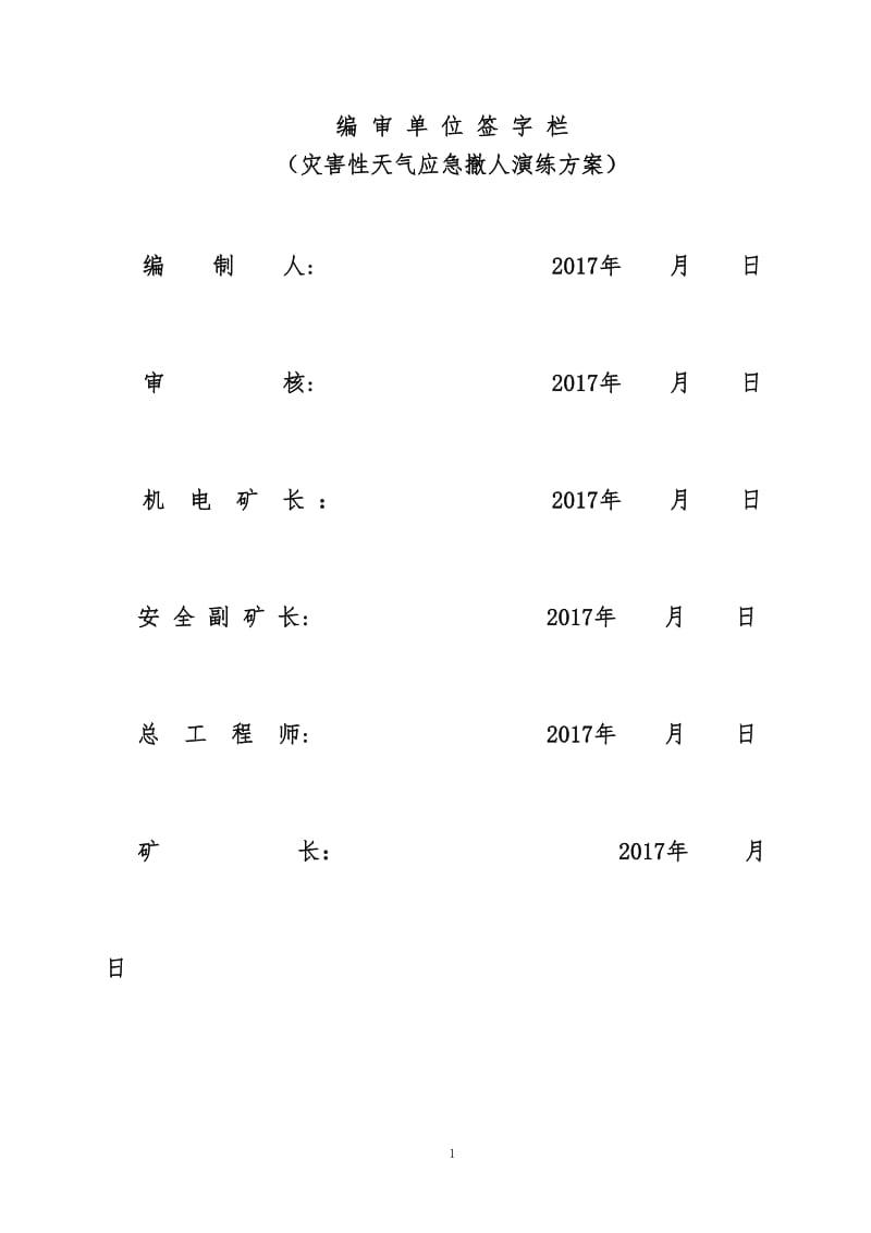 煤矿灾害性天气综合应急撤人演练方案.doc_第2页