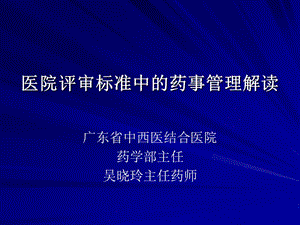 医院评审标准中的药事管理解读.ppt