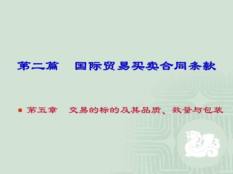 第二篇国际贸易买卖合同条款.ppt_第1页