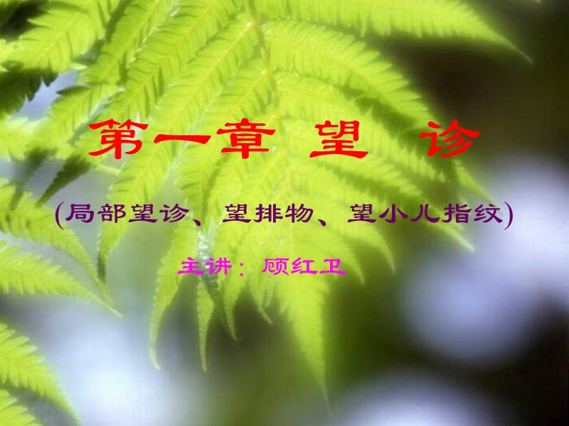 第一章望诊第二三四节局部望诊望排出物望小儿指纹ppt课件.ppt_第1页