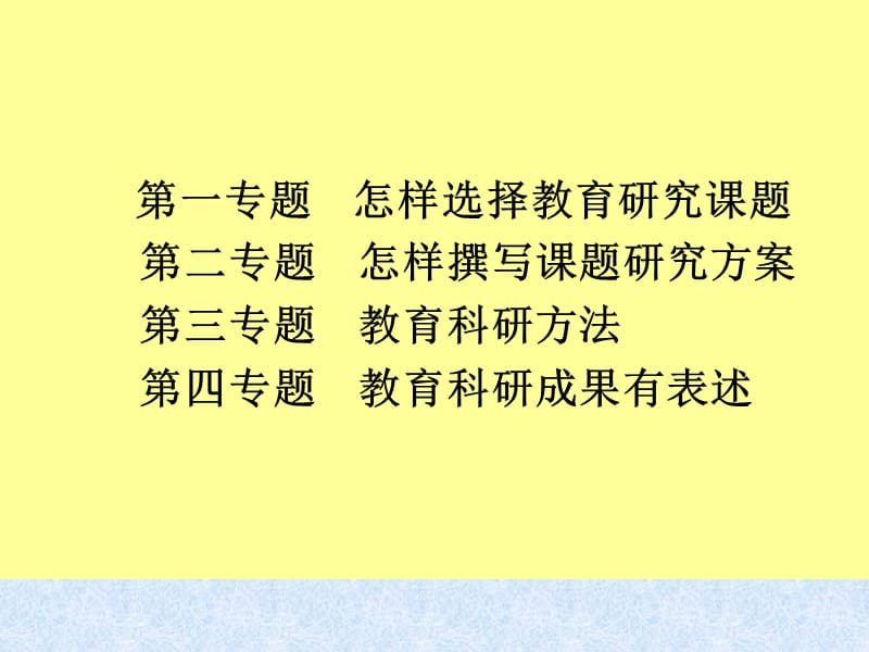 教育科学研究方法章节座.ppt_第2页