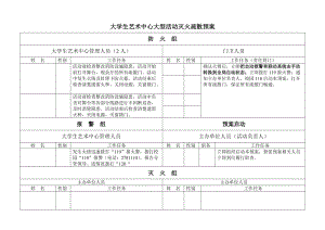 大学生艺术中心大型活动灭火疏散预案.doc