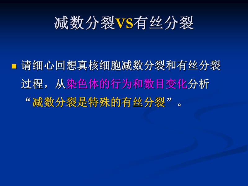 减数分裂VS有丝分裂.ppt_第1页