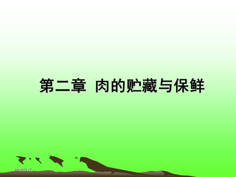 第二部分肉的贮藏与保鲜.ppt_第1页