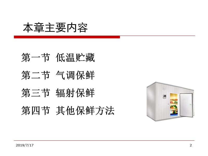 第二部分肉的贮藏与保鲜.ppt_第2页