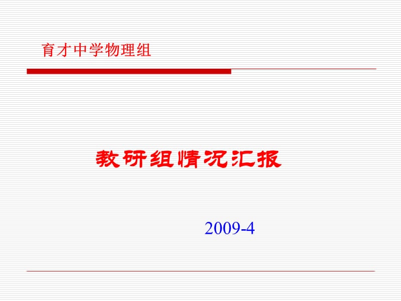 教研组情况汇报.ppt_第1页