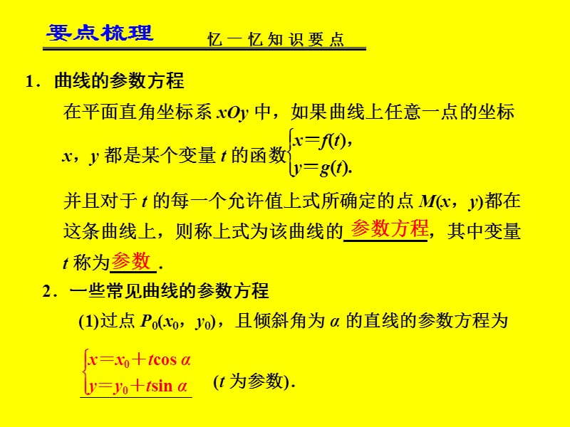 届高考数学一轮复习讲义第讲参数方程.ppt_第2页