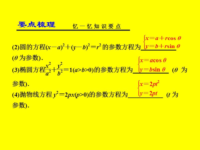 届高考数学一轮复习讲义第讲参数方程.ppt_第3页