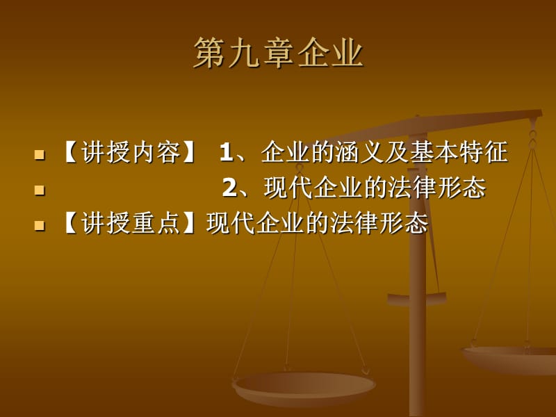 九章节企业.ppt_第1页