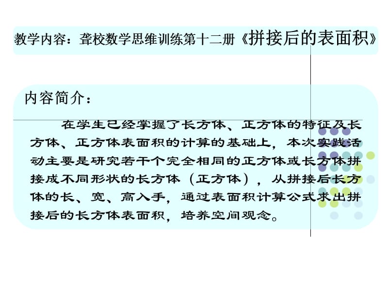 教学内容聋校数学思维训练十二册拼接后的表面积.PPT_第1页