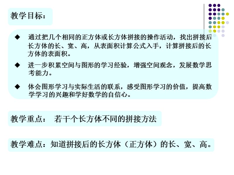 教学内容聋校数学思维训练十二册拼接后的表面积.PPT_第2页