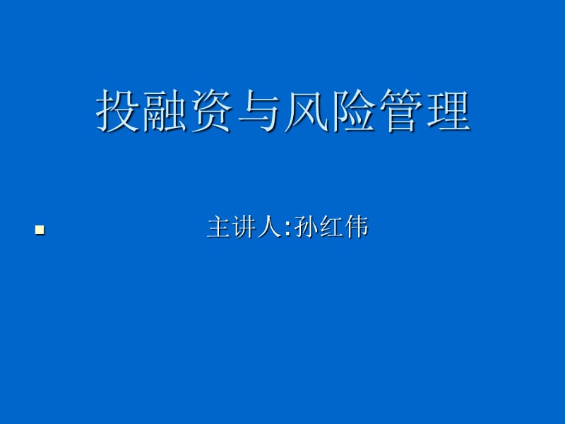 投融资与风险管理孙红伟.ppt_第1页