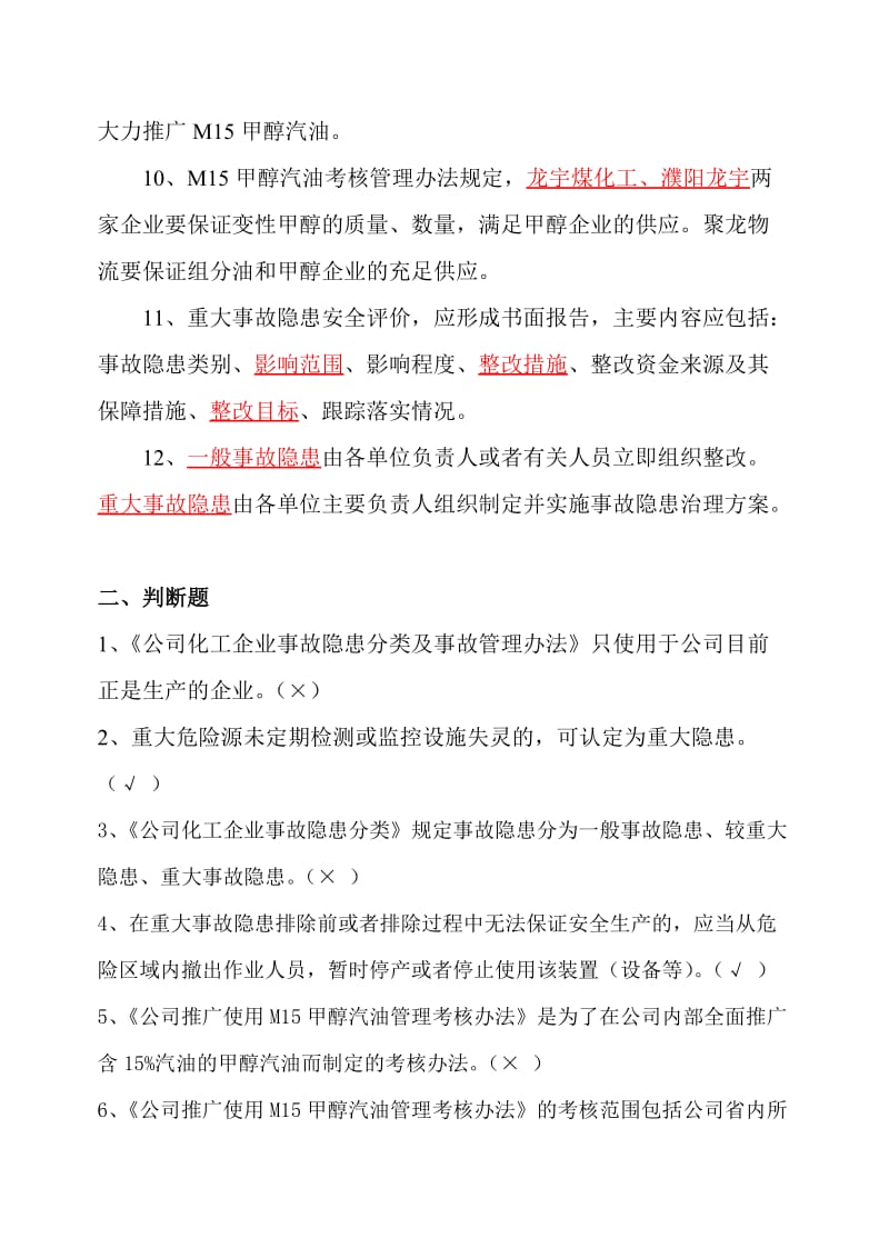 化工企业安全管理试题.doc_第2页