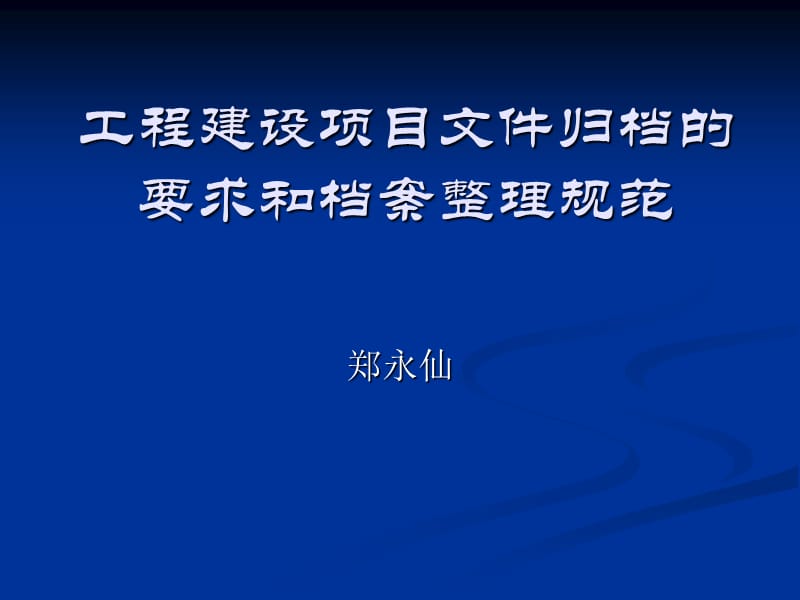 工程建设项目文件归档的要求和档案整理规范.ppt_第1页