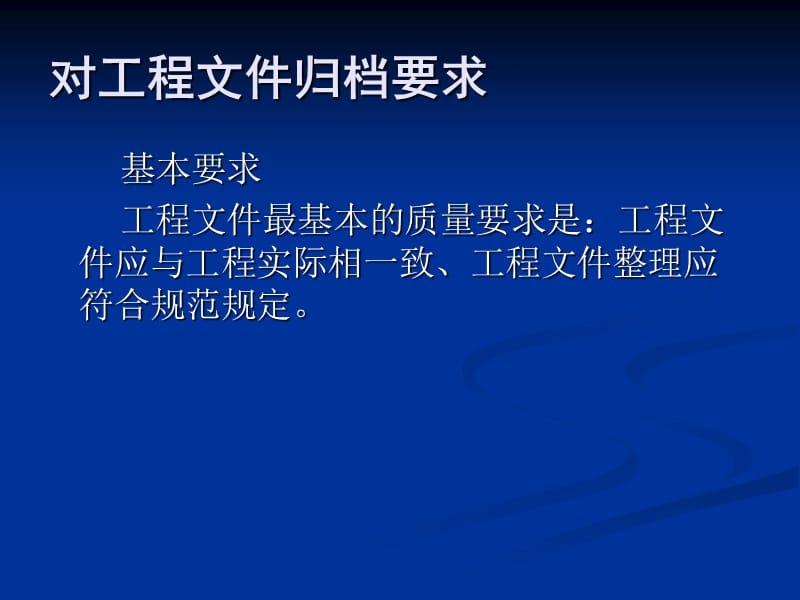 工程建设项目文件归档的要求和档案整理规范.ppt_第2页