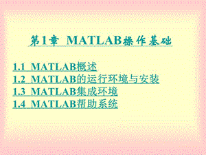 第章MATLAB操作基础ppt课件.ppt