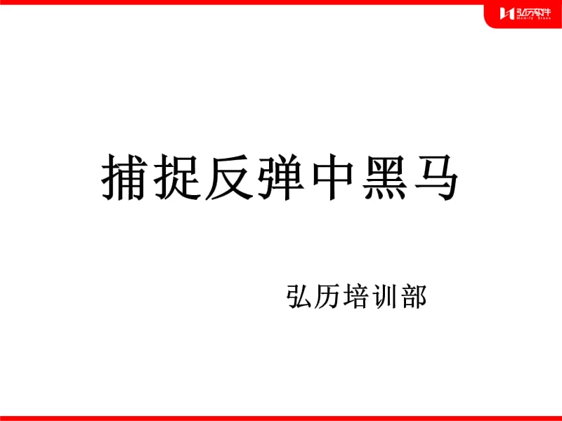 第二讲反弹中的黑马.ppt_第1页