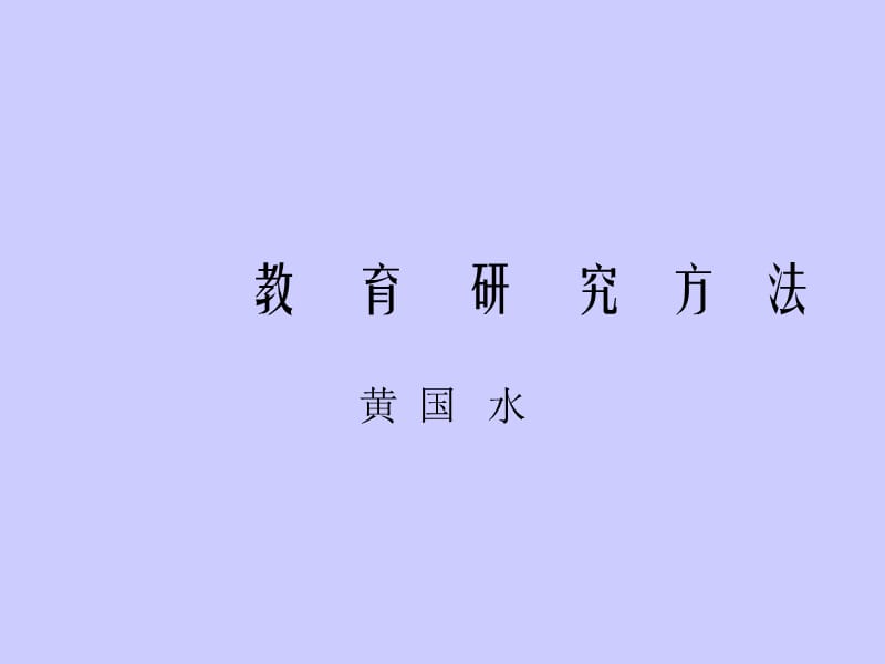 教育研究方法.ppt_第1页