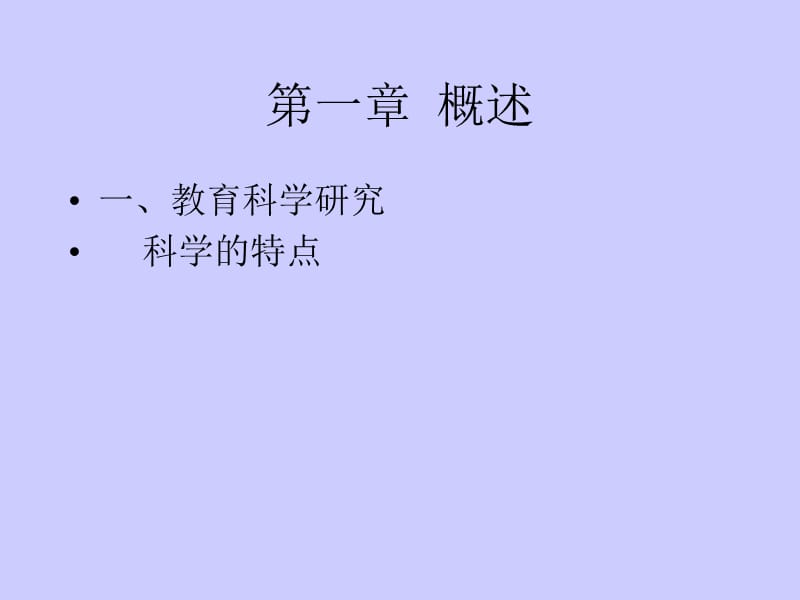 教育研究方法.ppt_第3页