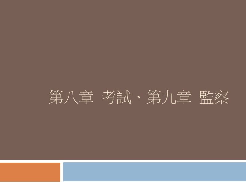 第八部分考试第九部分监察.ppt_第1页