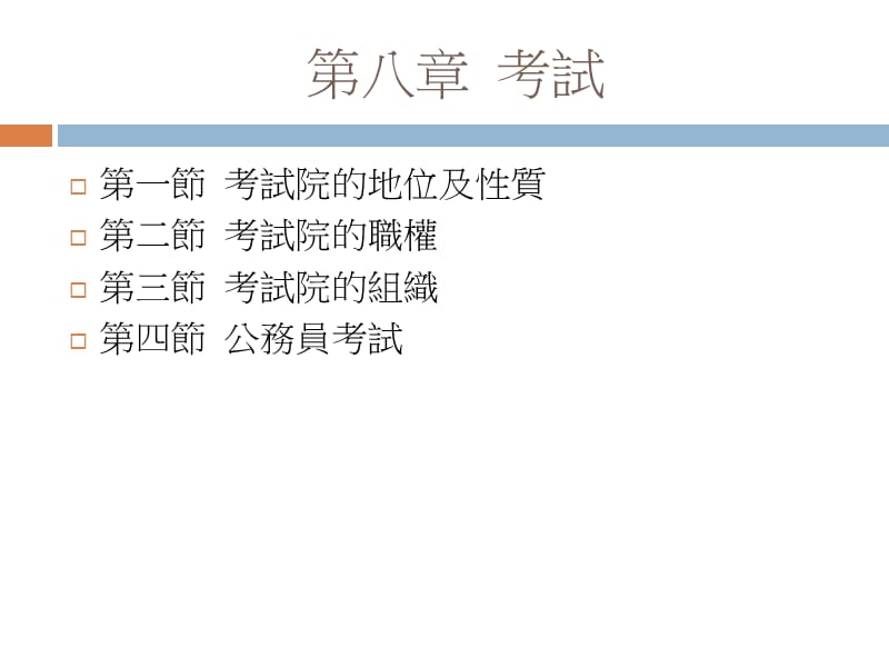 第八部分考试第九部分监察.ppt_第2页